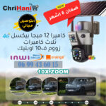 كاميرا مراقبة لاسلكية 4جي تعمل بالطاقة الشمسية مع تكبير X10 وعدستين solaire optique 12mp