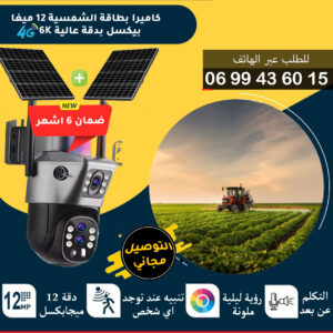 كاميرا مراقبة لاسلكية 4جي تعمل بالطاقة الشمسية مع تكبير X10 وعدستين solaire optique 12mp