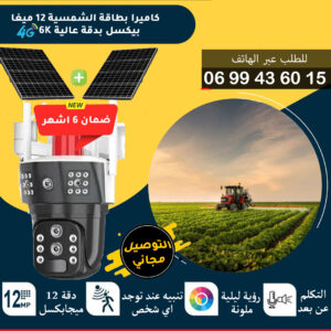 كاميرا مراقبة لاسلكية 4جي بالطاقة الشمسية مع تكبير X10 اوبتك وثلاث عدسات optique 12mp solaire