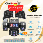 كاميرا مراقبة شمسية 15 ميغابيكسل 4ج بثلاث عدسات مع رؤية ليلية وصوت ثنائي